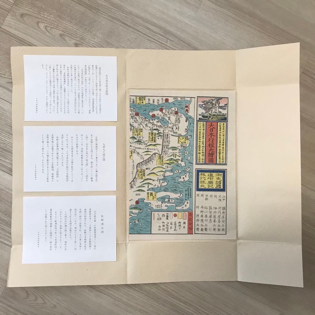 日本古地図選蒐会刊　大日本行程大絵図　古地図