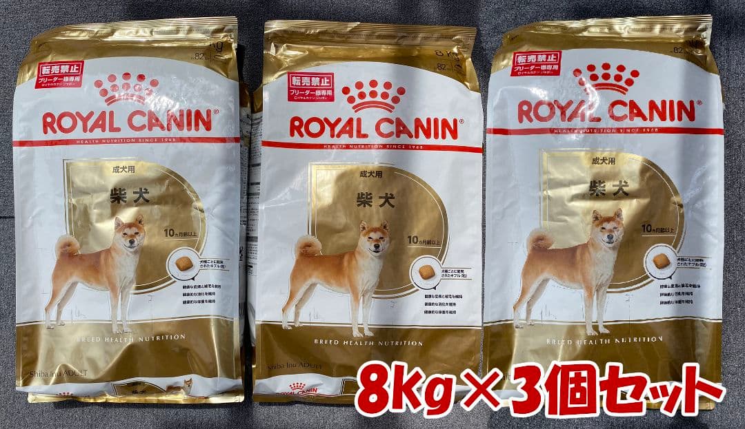 ロイヤルカナン 柴犬用 ドライフード 8kg×3個