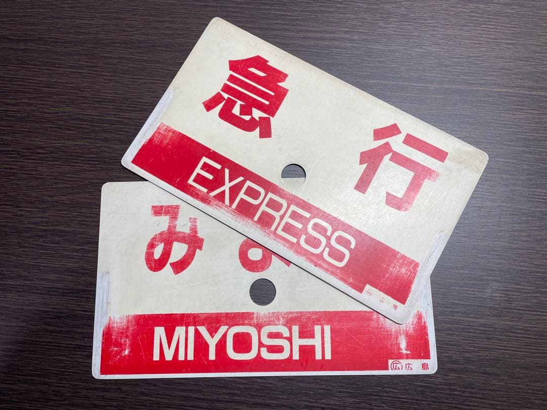 急行みよし　愛称板　セット　行先板　芸備線　国鉄　プラサボ　JR西日本　JR