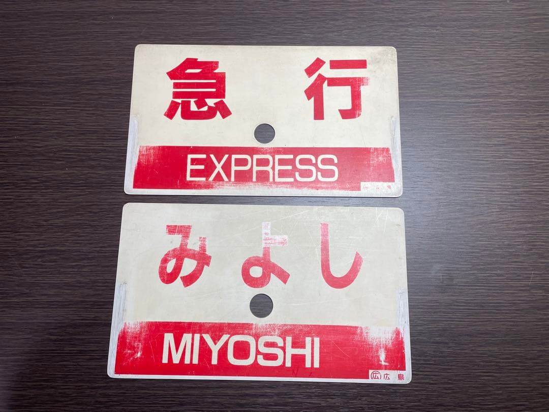 急行みよし　愛称板　セット　行先板　芸備線　国鉄　プラサボ　JR西日本　JR