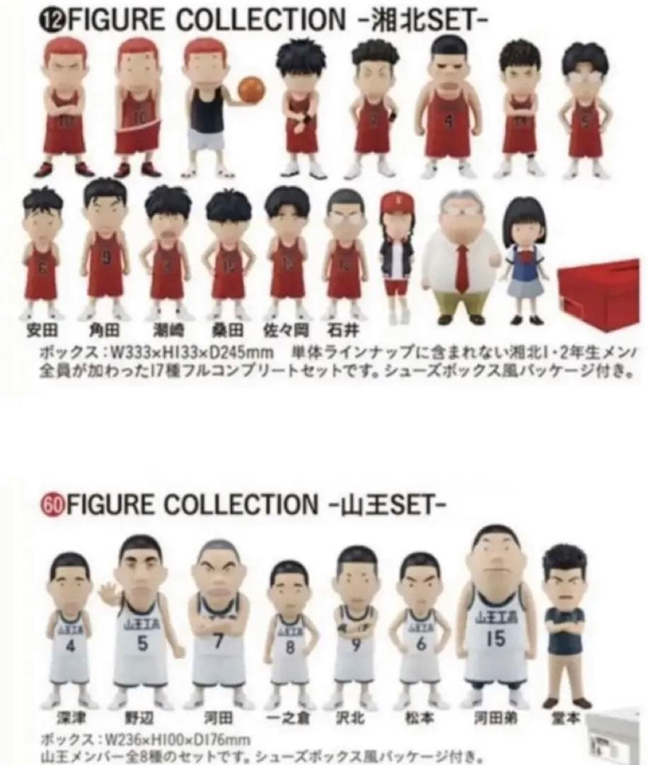 スラムダンク フィギュア コレクション 初回生産版 映画 湘北 山王 新品未開封