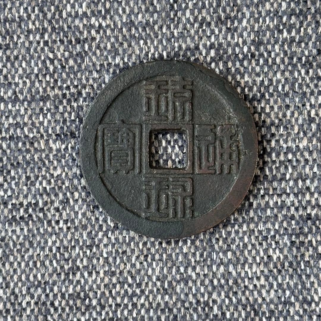 専用　琉球通宝　円形2枚セット