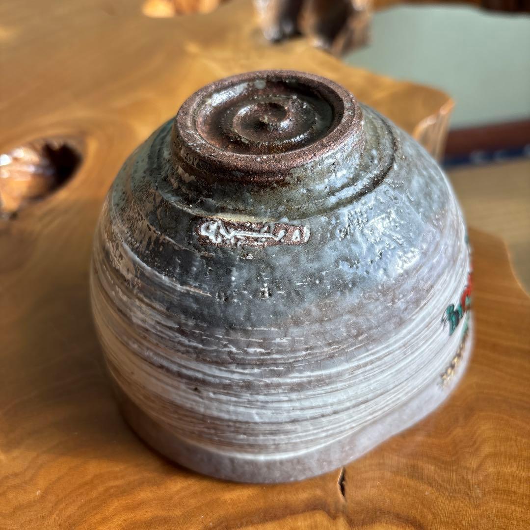 浅見与し三作 「節分」抹茶碗 茶道具 共箱(464m)