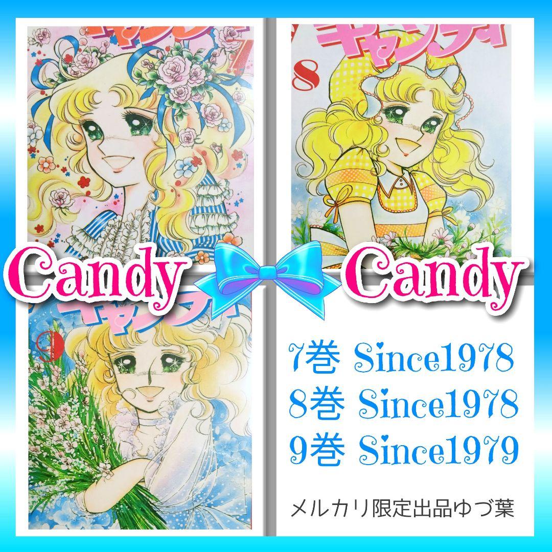 状態良好!! キャンディ♡キャンディ 全巻セット 全9巻 いがらしゆみこ