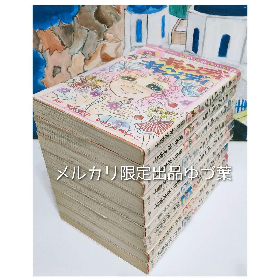 状態良好!! キャンディ♡キャンディ 全巻セット 全9巻 いがらしゆみこ