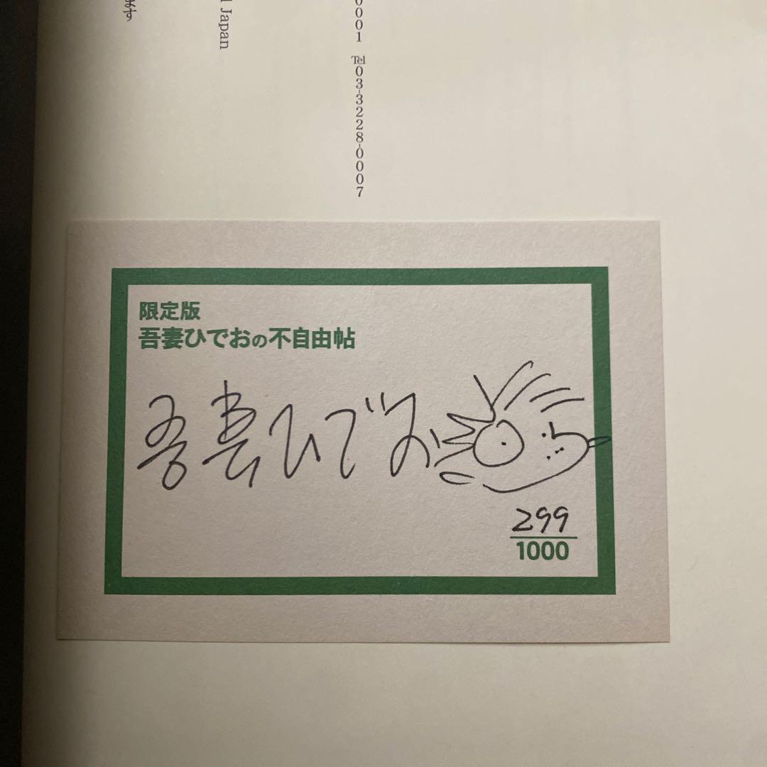 A*o様 不自由帖 吾妻ひでお 限定版