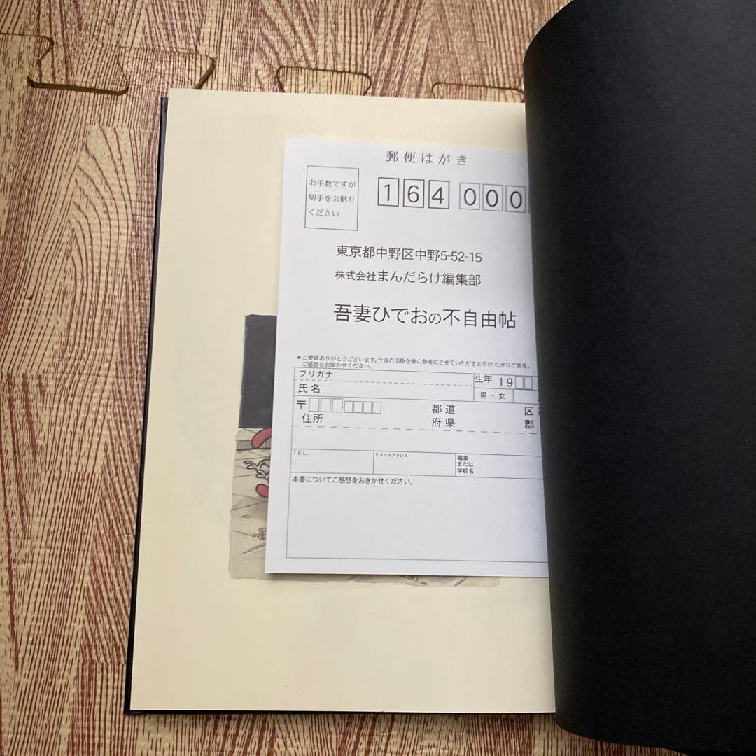 A*o様 不自由帖 吾妻ひでお 限定版