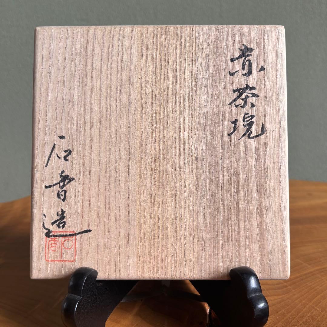 渓古石香作（谷古石香）伊曾嶋窯 抹茶碗 赤楽 楽焼 茶道具 共箱(304Aa)