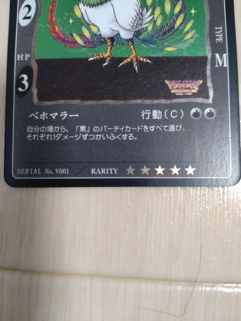【Vジャンプ懸賞ラーミア】ドラゴンクエスト　カードゲーム　V001