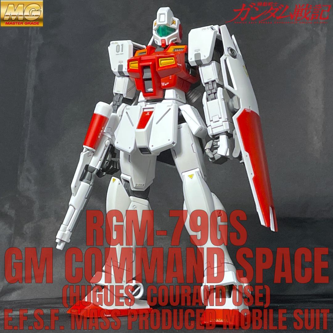 【プレバン限定 MG ジムコマンド(宇宙戦仕様・ユーグ機)改修・全塗装 完成品】