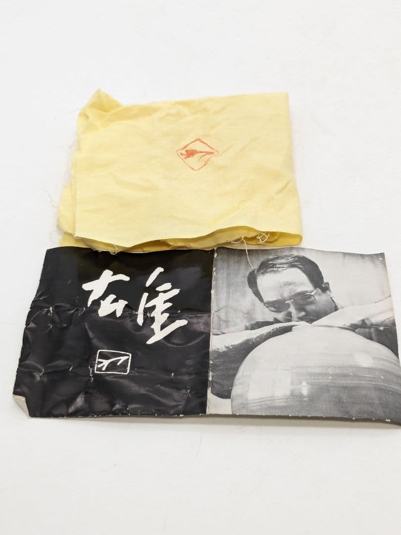 人間国宝 藤原雄 備前焼 緋襷酒杯 共箱共布栞 酒盃 酒器 ぐい呑み 食器 火襷