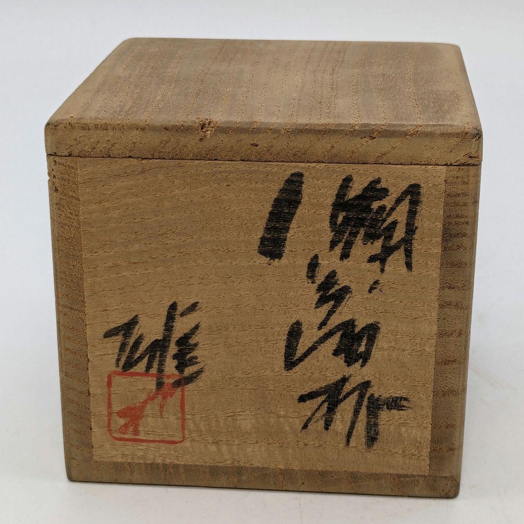 人間国宝 藤原雄 備前焼 緋襷酒杯 共箱共布栞 酒盃 酒器 ぐい呑み 食器 火襷