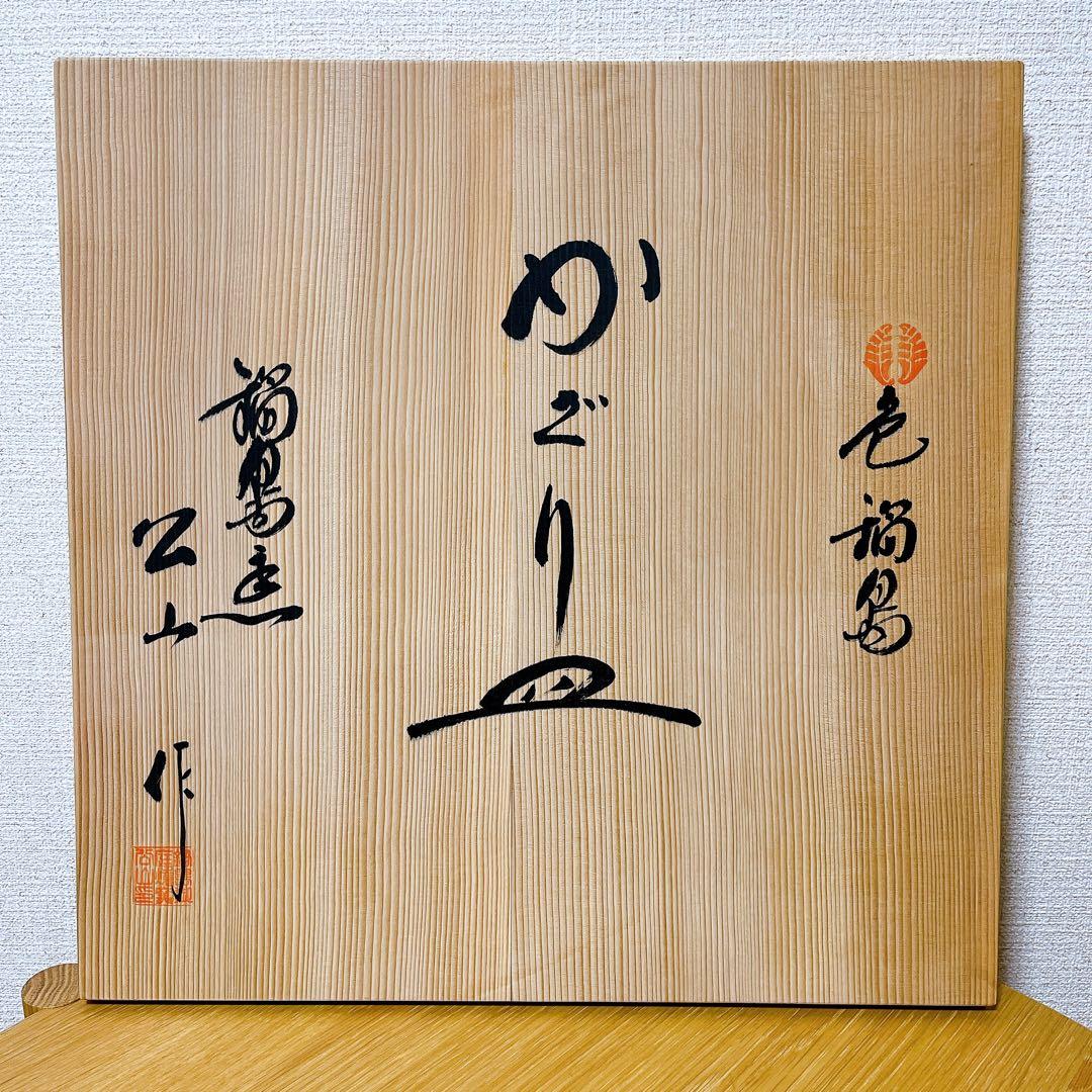 鍋島窯/市川公山 作/飾り皿/色絵/青海波花紋/大皿/鍋島焼/約46㎝/伝統工芸