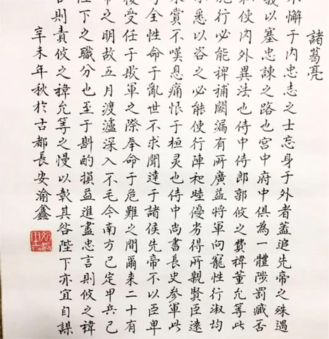 超レア！有名書道家作品 肉筆書 掛け軸 諸葛亮 出師表 銘入り印入り セール！