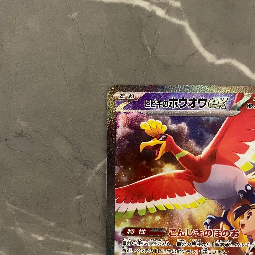 ヒビキのホウオウ ex SAR sv9a 086/063 熱風のアリーナ