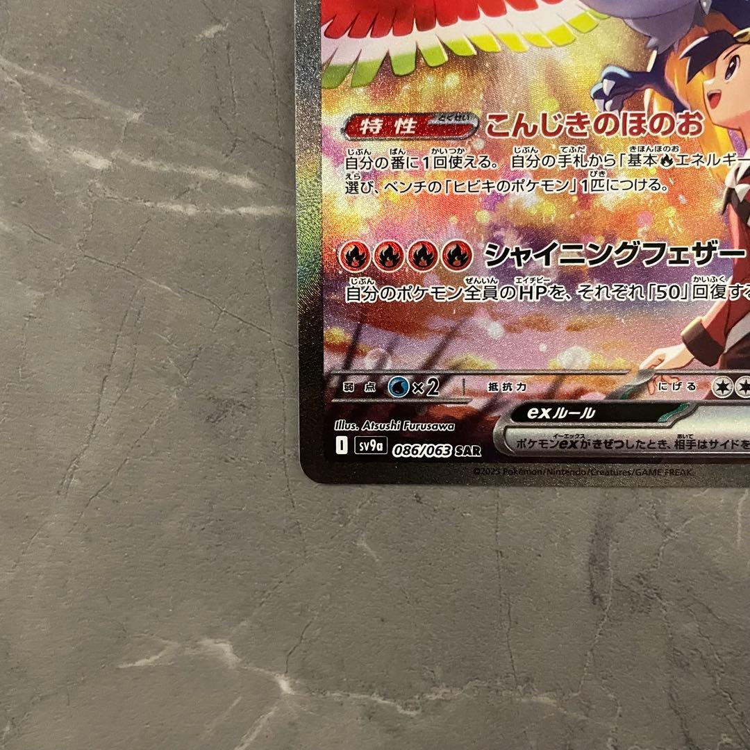 ヒビキのホウオウ ex SAR sv9a 086/063 熱風のアリーナ