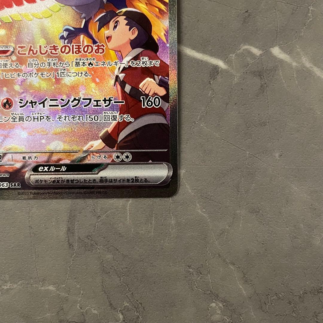 ヒビキのホウオウ ex SAR sv9a 086/063 熱風のアリーナ
