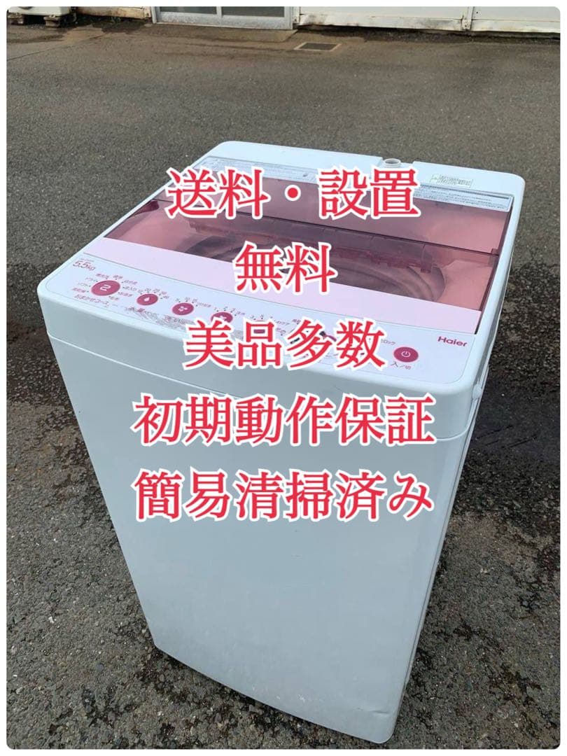 ♦Haier 全自動電気洗濯機【2020年製】JW-C55FK