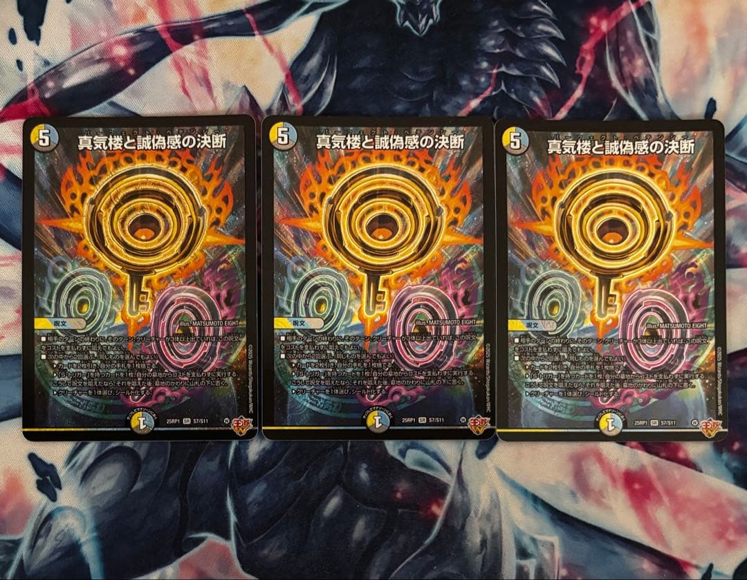 真気楼と誠偽感の決断 パーフェクト・ペテンシー デュエマ デュエルマスターズ