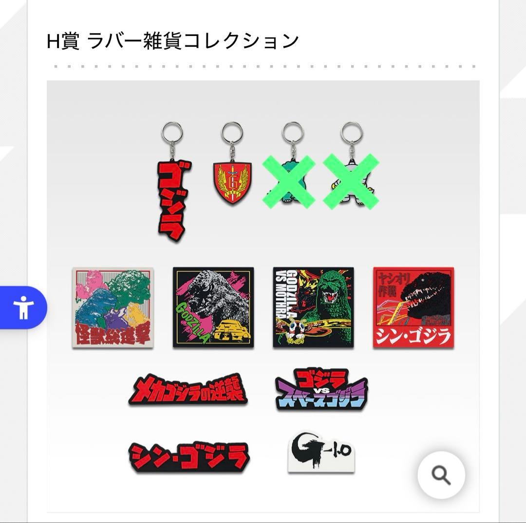 ゴジラ　一番くじ