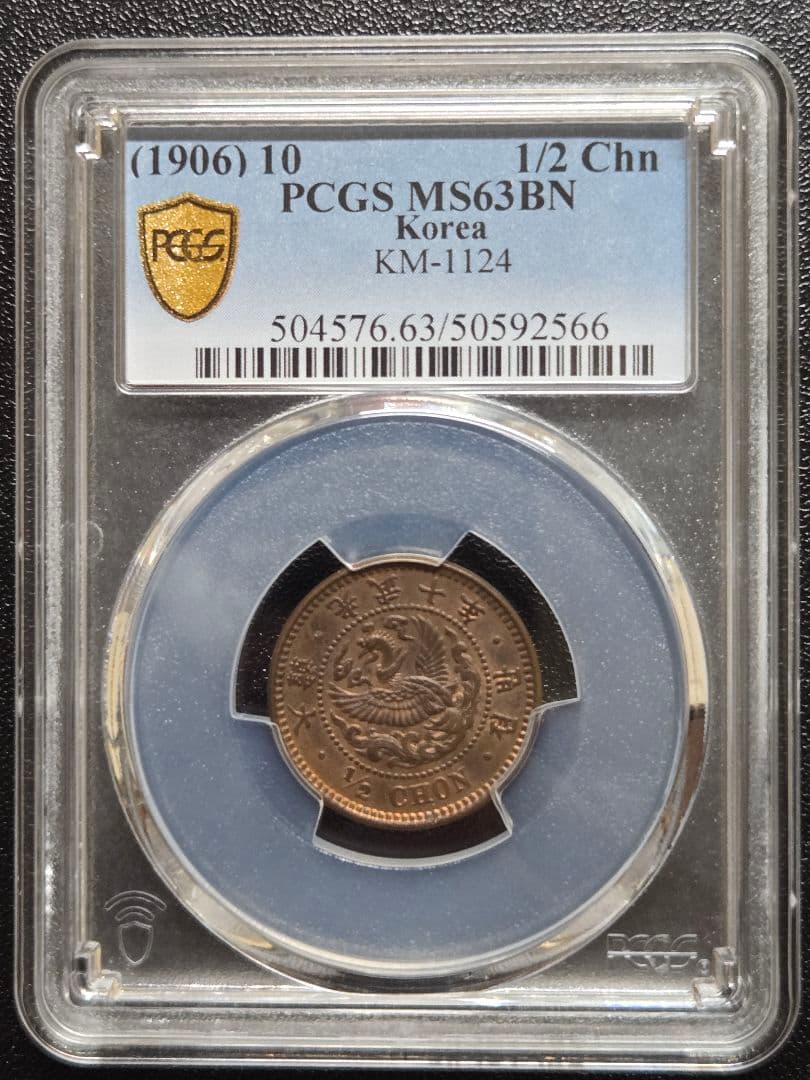 1906年 韓国 半銭 鳳凰デザインpcgs MS63BN