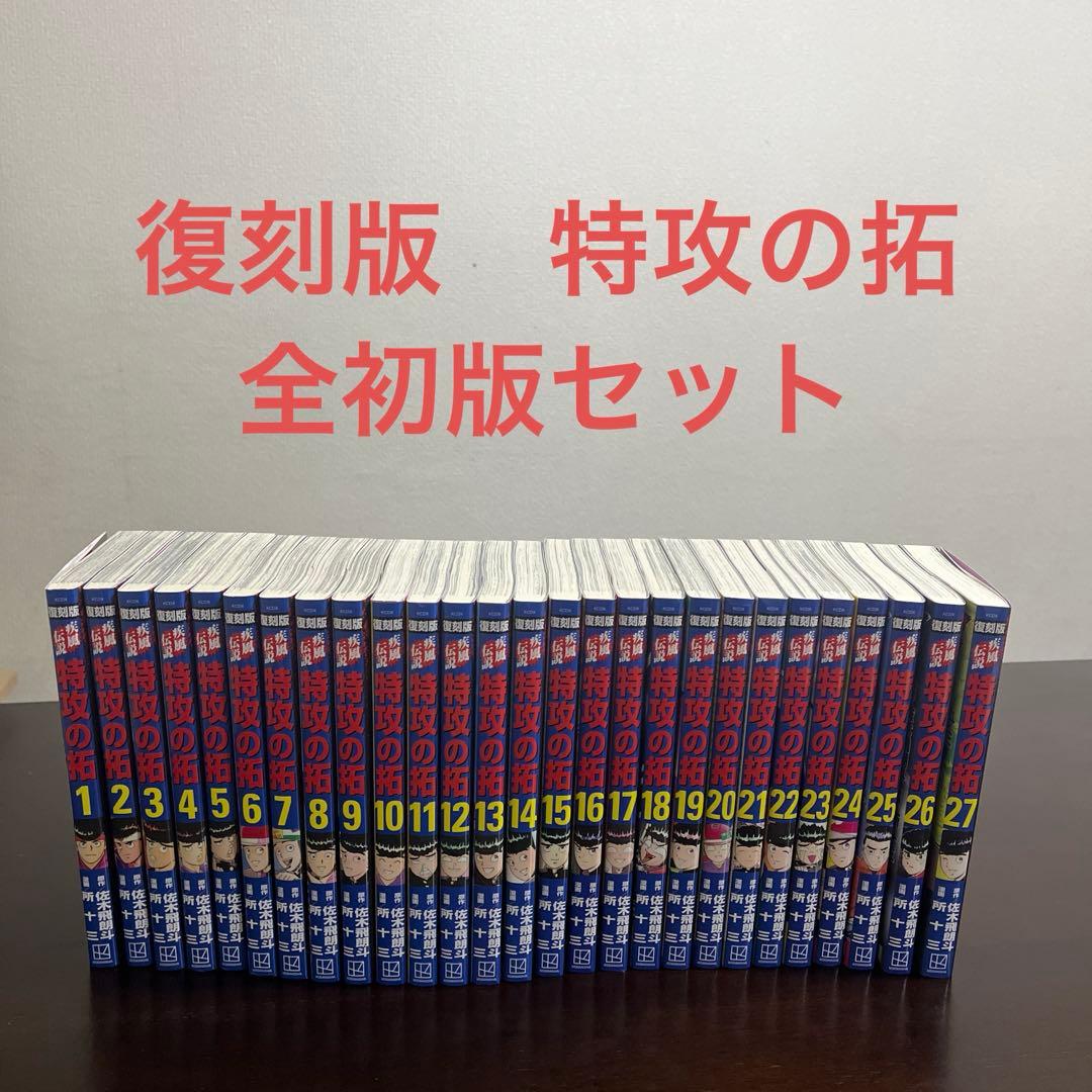 【全巻初版　美品】 特攻の拓　復刻版　全巻セット