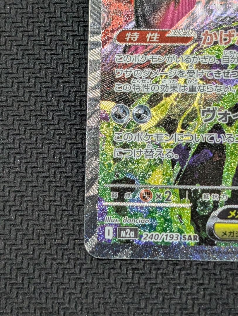 【美品】ポケモンカード　MEGAドリームex　メガゲンガーex SAR