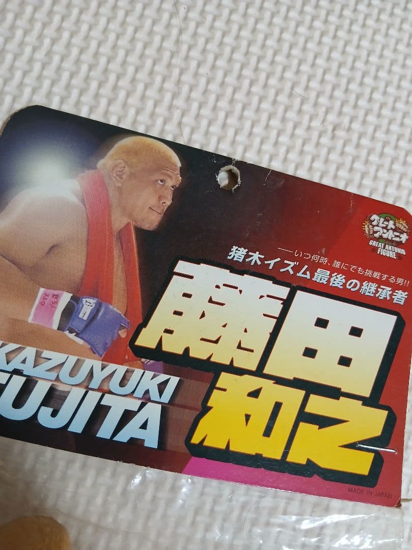 藤田和之 ソフビ　フィギュア　PRIDE　プロレス　アントニオ猪木　弟子