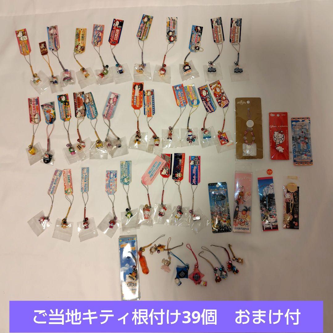 レア☆おまけ付！ご当地キティ39個　根付け・ストラップ
