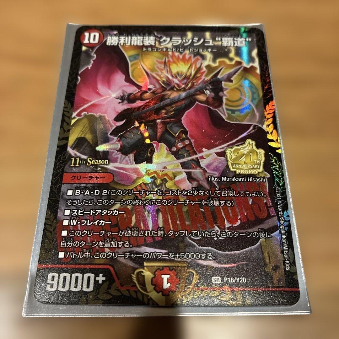 勝利龍装クラッシュー覇道　プロモ