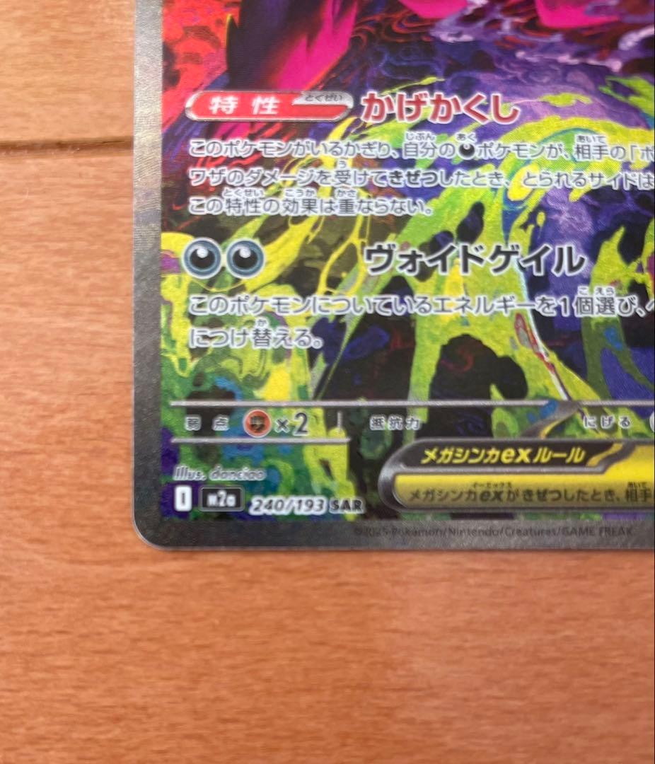 メガゲンガーex 240/193 SAR ポケカ メガドリームex 即日発送可