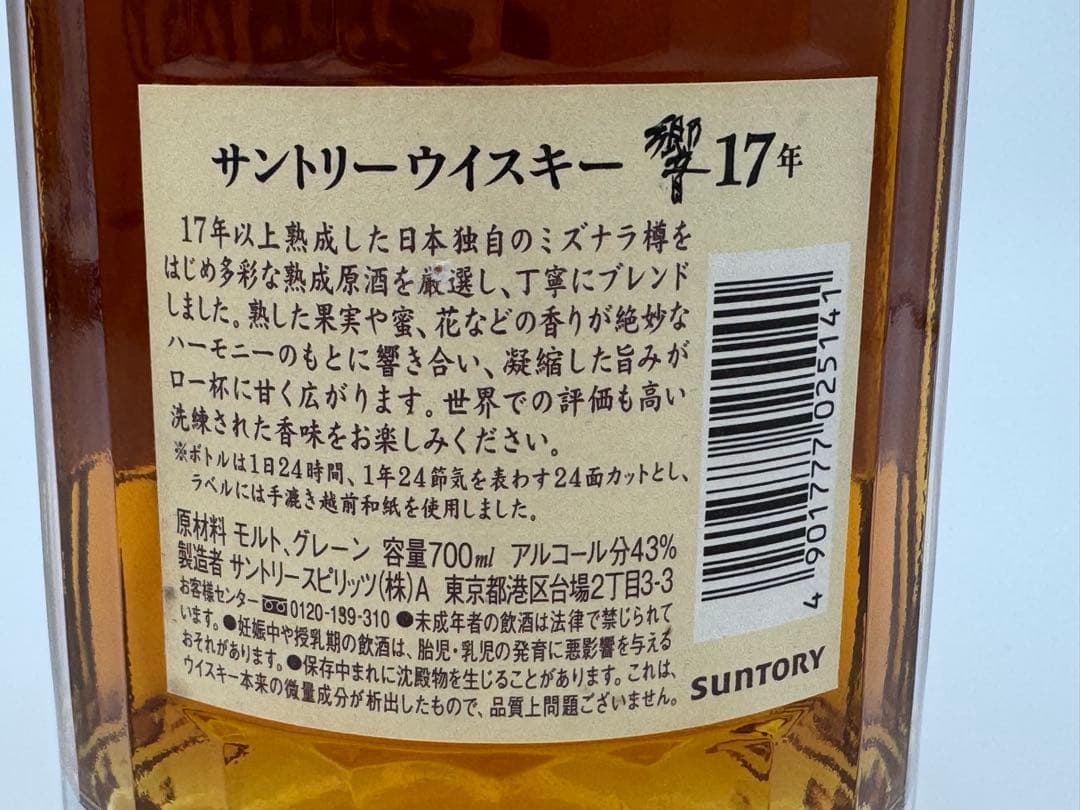 ウィスキー　サントリー響17年　700ml
