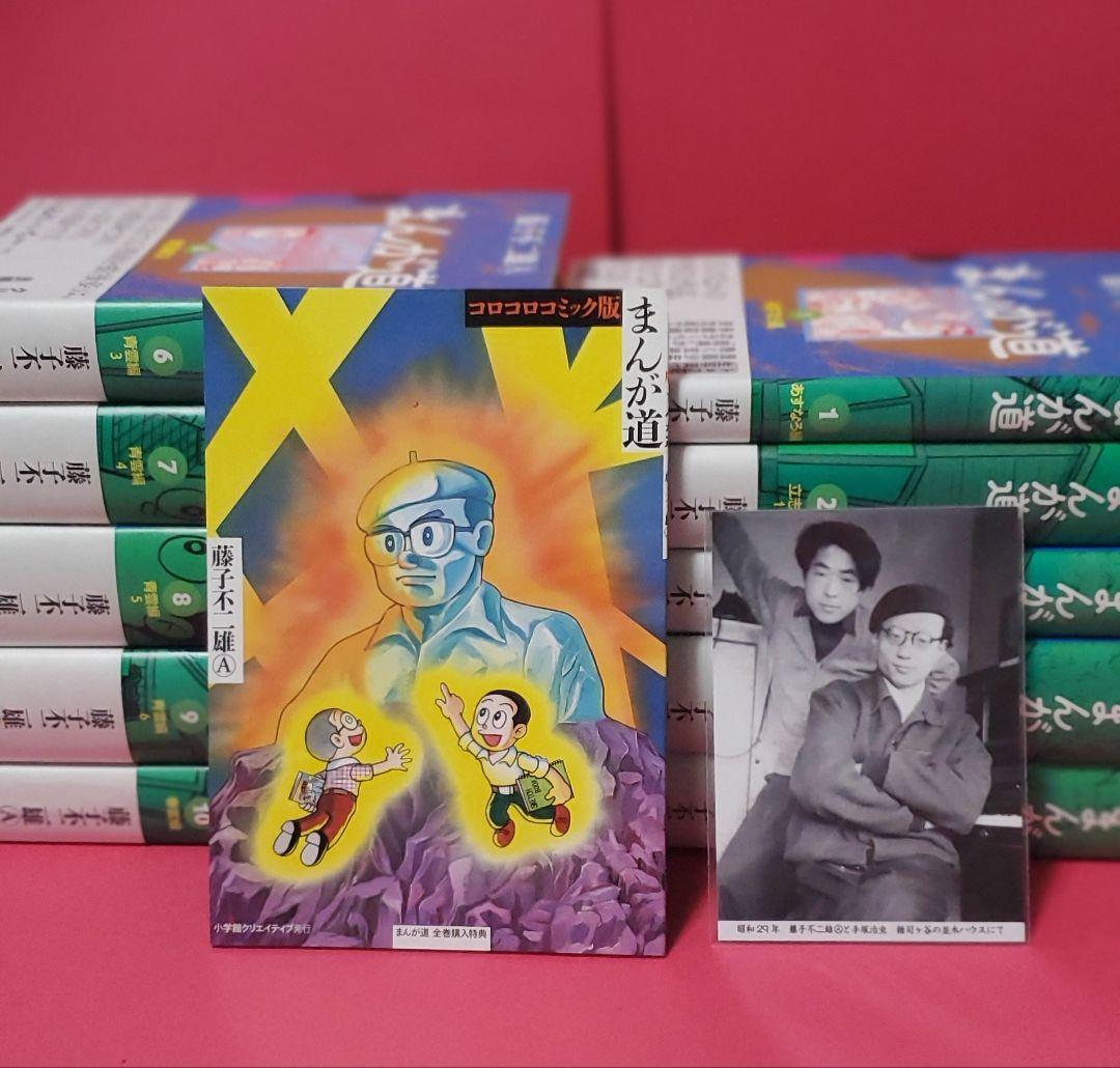 非売品の単行本未収録　コロコロコミック版まんが道付　まんが道全10巻　藤子不二雄