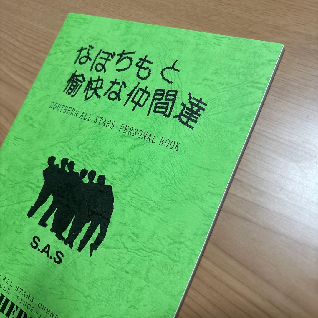 【美品】サザンオールスターズ なぼちもと愉快な仲間達