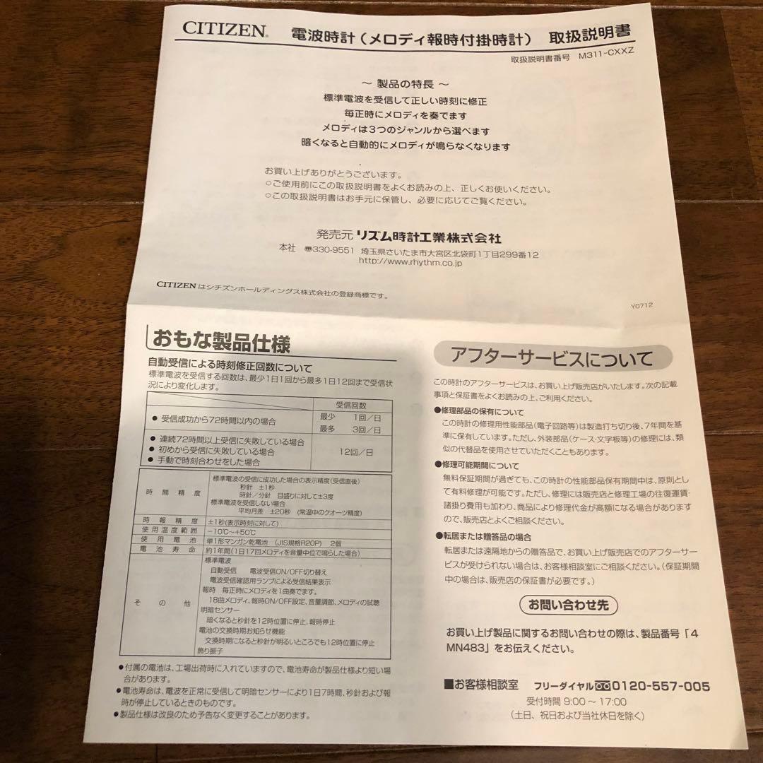CITIZEN 電波時計(メロディ報時付掛時計) パルミューズM483