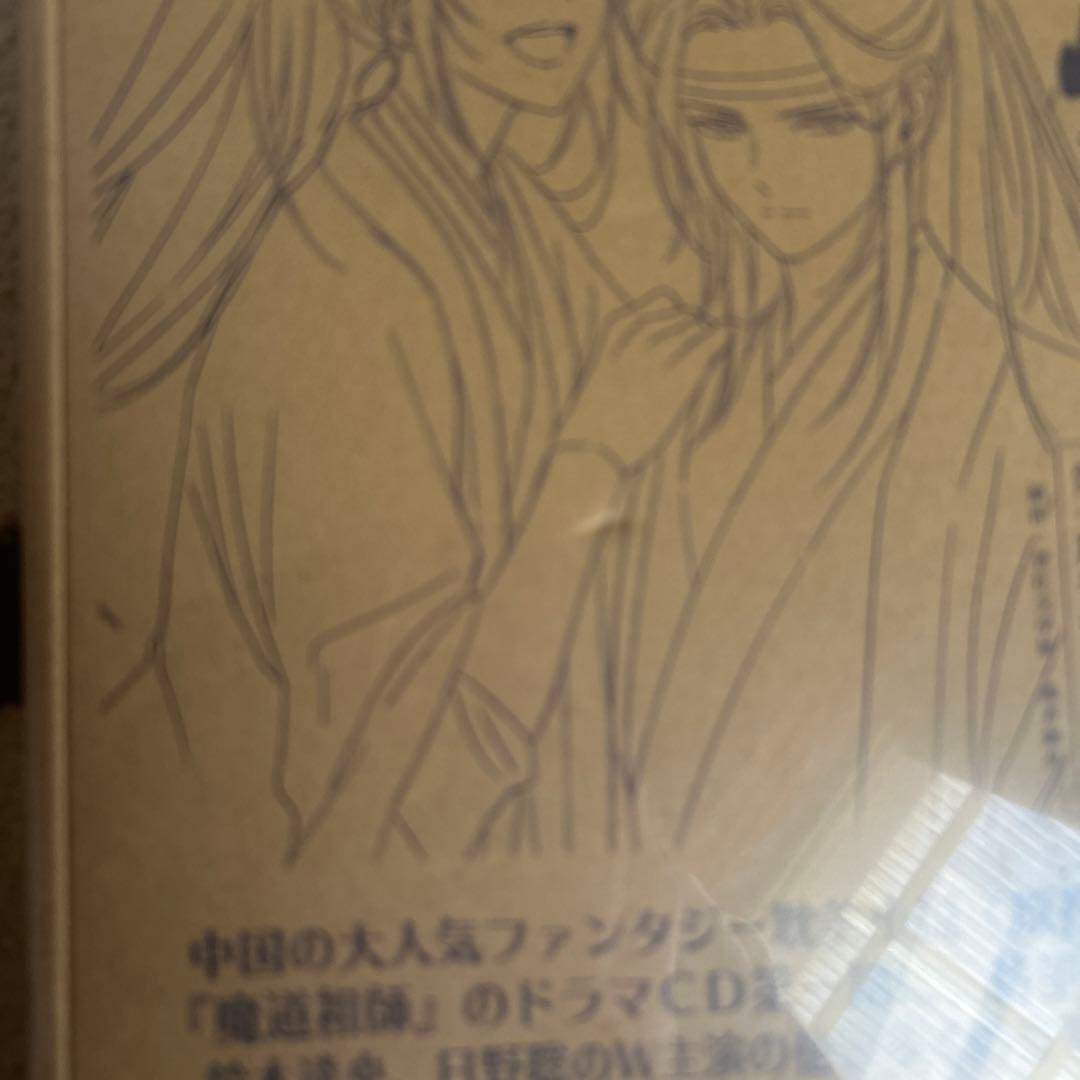 ドラマCD 大河幻想ラジオドラマ「魔道祖師」第一期 後編　特装版