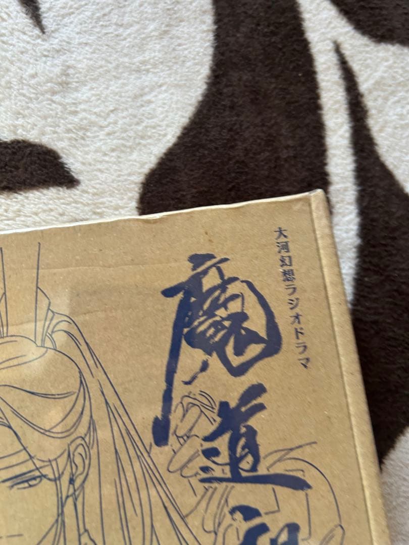 ドラマCD 大河幻想ラジオドラマ「魔道祖師」第一期 後編　特装版