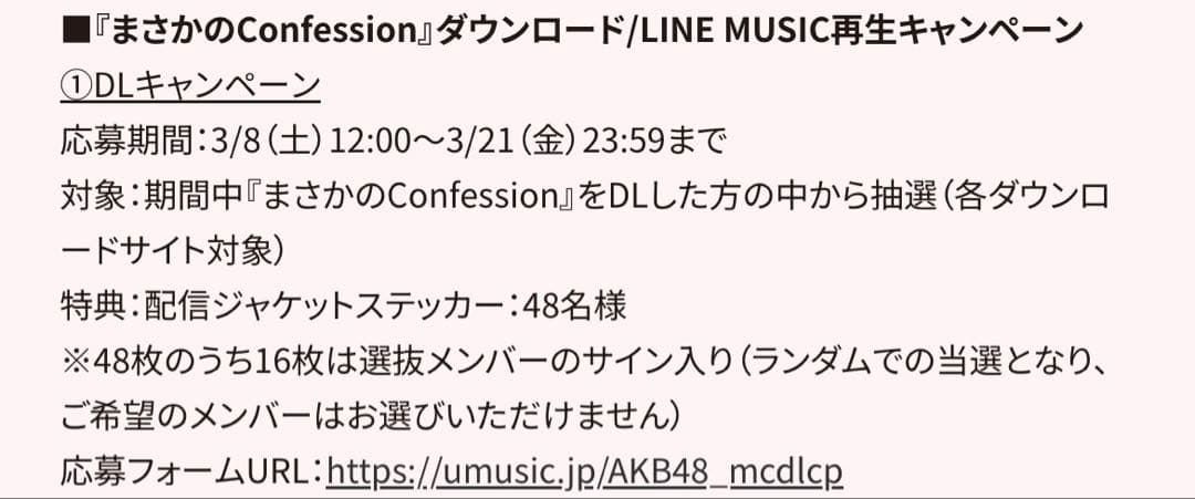 AKB48 まさかのConfession 選抜全員 直筆サイン入りステッカー