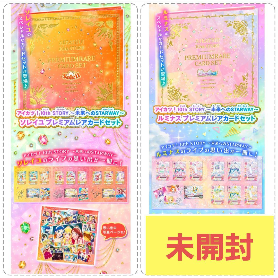 アイカツ！　ソレイユ　ルミナス　プレミアムレアカードセット　限定　星宮いちご