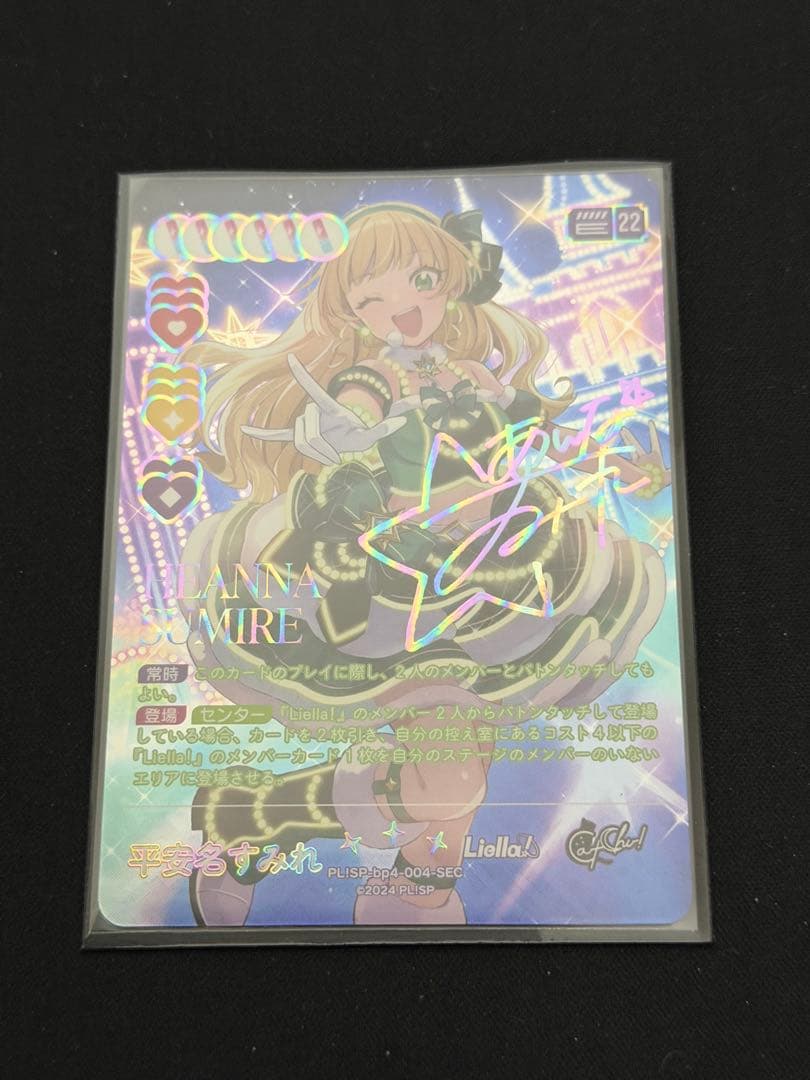 ラブカ　平安名すみれSEC1枚