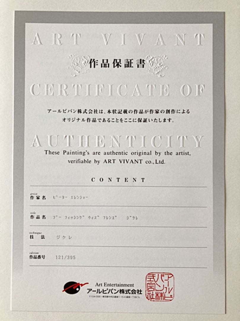 ピーター・エレンショー　絵画　Pooh Fishing with Friends