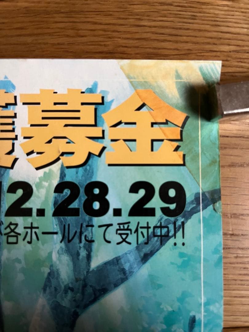 【レア】97年コミケ 第10回森林保護募金ポスター