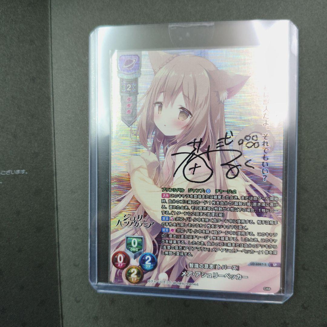 Lycee リセ　直筆　智識の意志『トパーズ』 メア・アシュリーペッカー