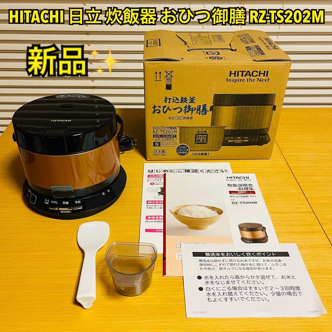 【新品・未使用】HITACHI 日立 炊飯器 おひつ御膳 RZ-TS202M