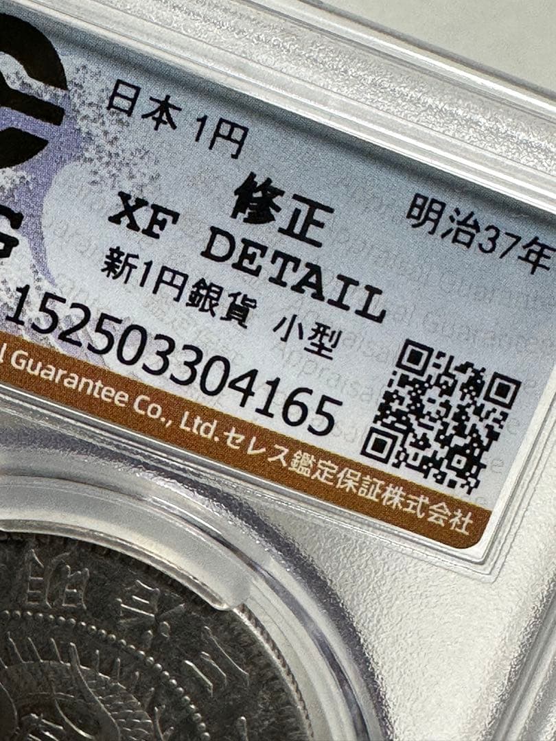 K*1様 CAG 鑑定済　明治37年銘　一圓銀貨　XF判定　修正品