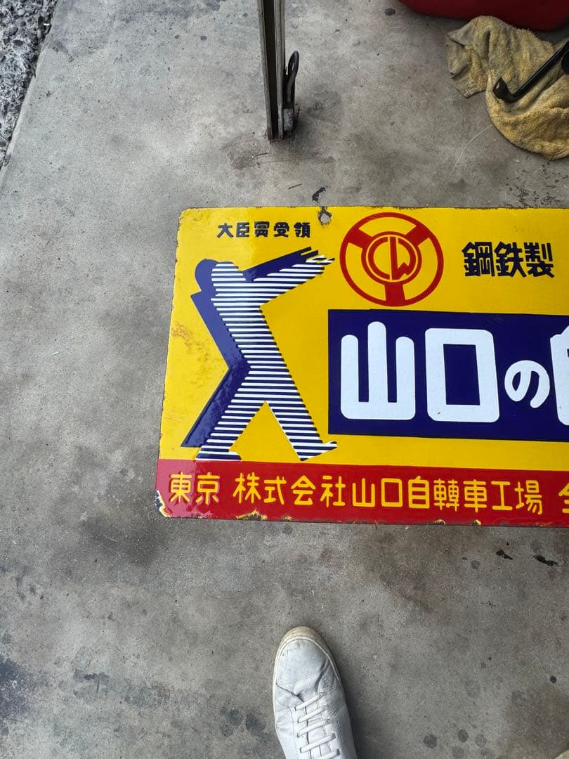 山口の自転車 ホーロー看板 琺瑯看板　昭和レトロ