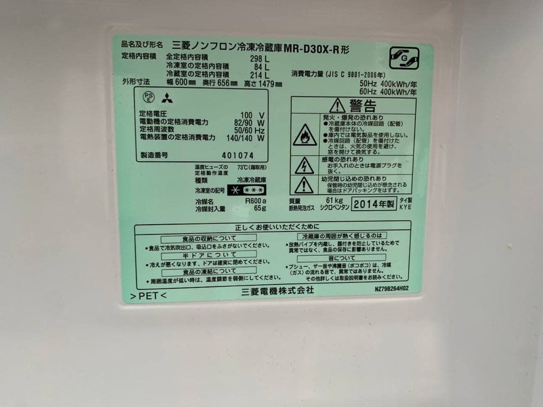 送料無料⭐️ 三菱ノンフロン冷凍冷蔵庫　MR-D30-X-R 298L 2014年