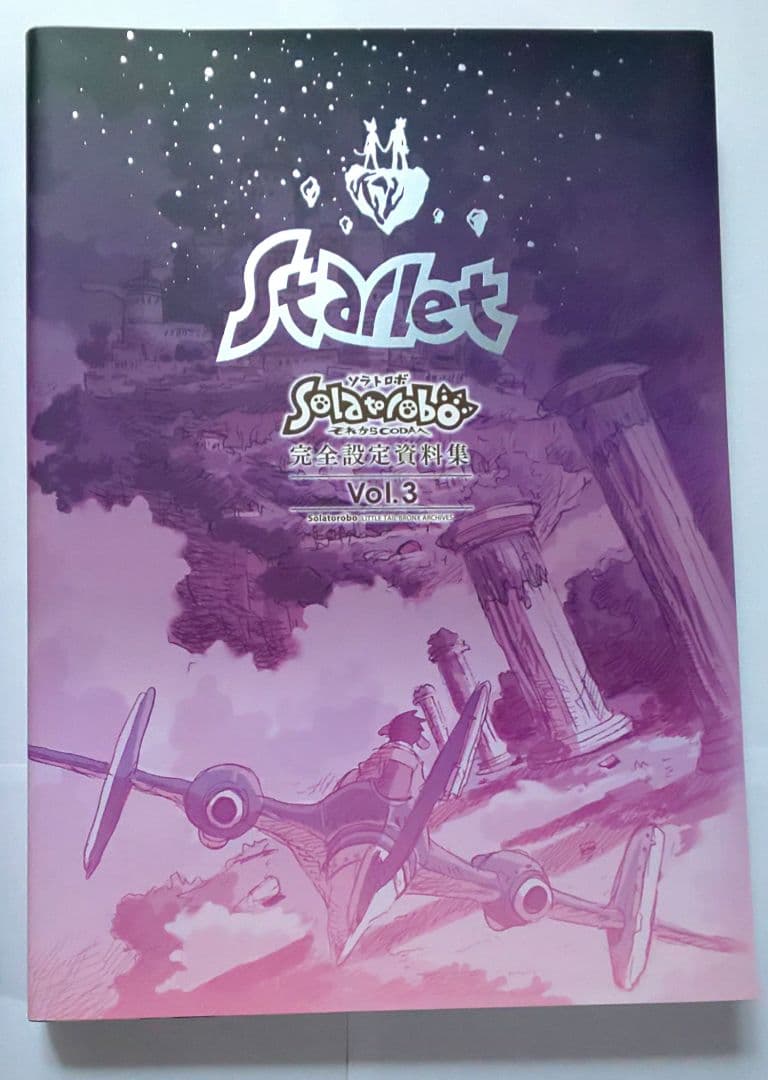 ソラトロボ 資料集・ファンブック等 まとめ売り