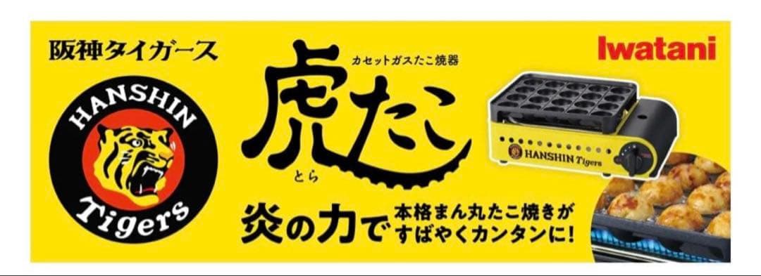 【新品、未使用】Iwatani 阪神タイガース コラボ たこ焼き器 虎たこ