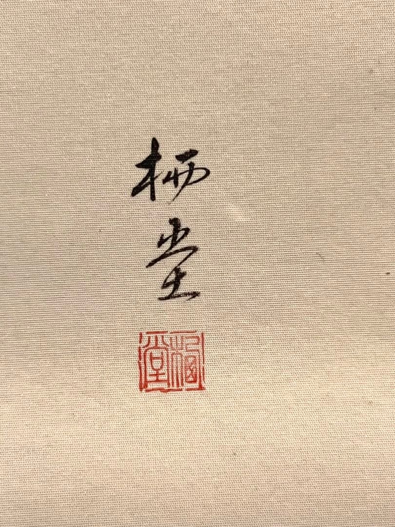 岩本栖堂 掛け軸 掛軸『立雛』 絹本 共箱 雛祭り ひな祭り 日本画 直筆 茶掛